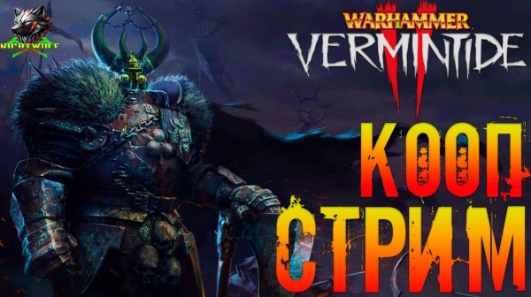 ★★★Warhammer: End Times Vermintide2 Прохождение На Русском — КРОВАВЫЙ ЗАМЕС №3★★★