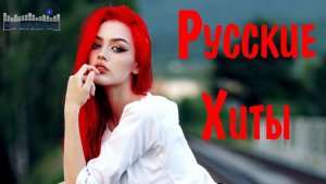 ТОП Shazam 2026🎧🔥РУССКАЯ МУЗЫКА 2026🎧🔥Russian Music 2026🔈 Танцевальная музыка 🎧🔥