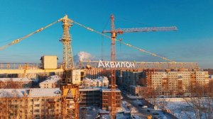 ЖК «Аквилон DUAL». Январь 2026