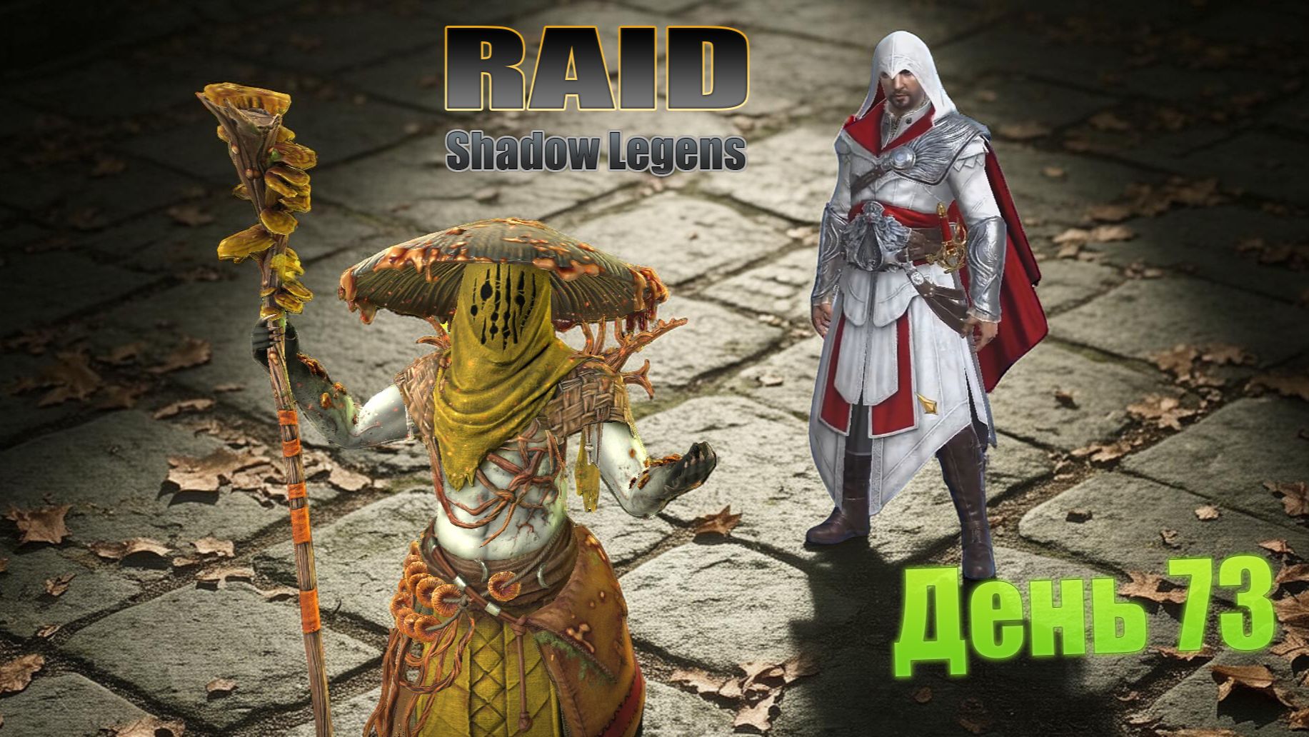 Raid: Shadow Legends / старт с нуля / день 73 / Live-Арена / Проходим Мрачный лес смотреть онлайн