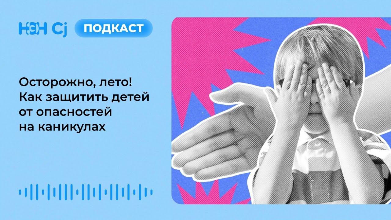 Осторожно, лето! Как защитить детей от опасностей на каникулах смотреть онлайн
