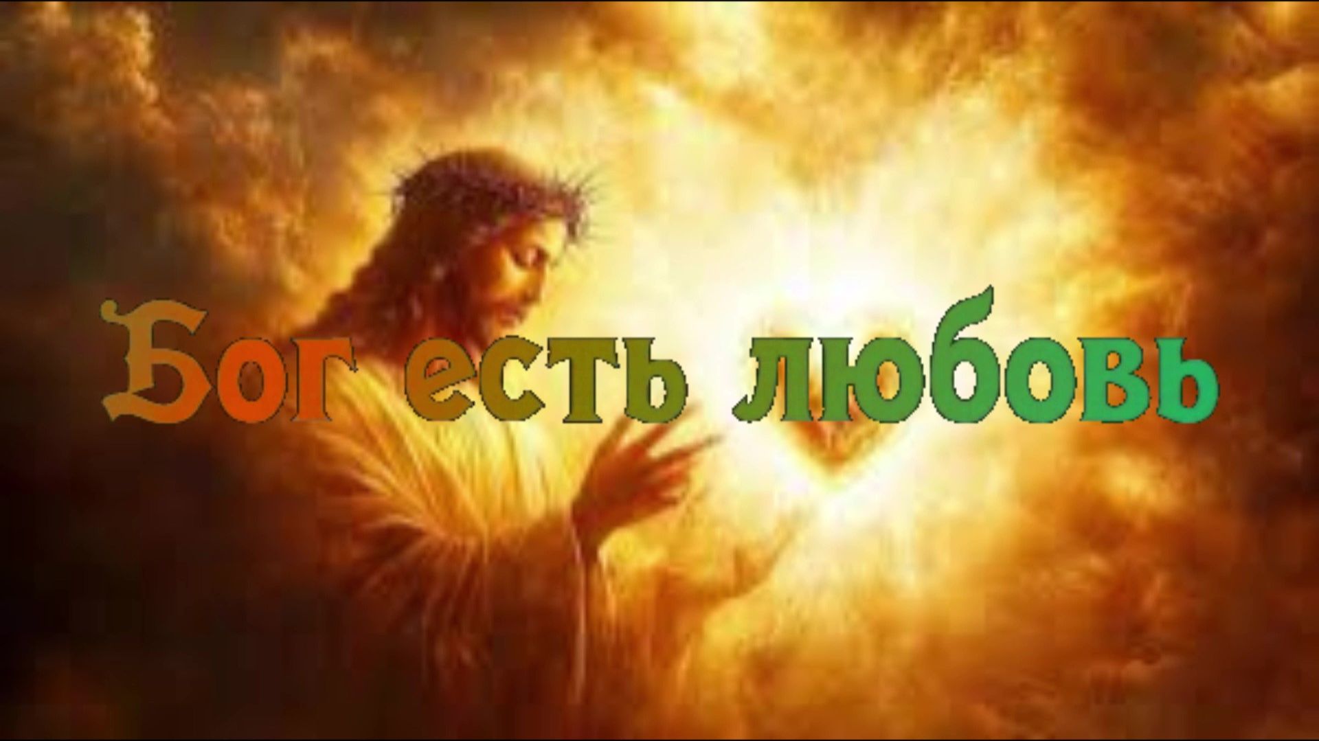 Бог есть любовь смотреть онлайн