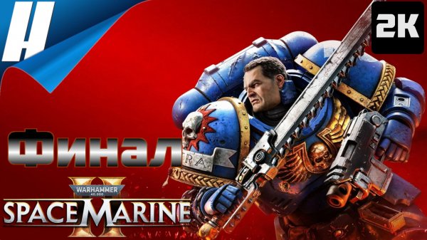 Warhammer 40.000: Space Marine 2 ➤ Прохождение 6 ➤ ЭПИЧНЫЙ ФИНАЛ - КОНЦОВКА