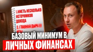 Это ДОЛЖНО быть у КАЖДОГО / РЕКОМЕНДАЦИИ финансиста по личным финансам