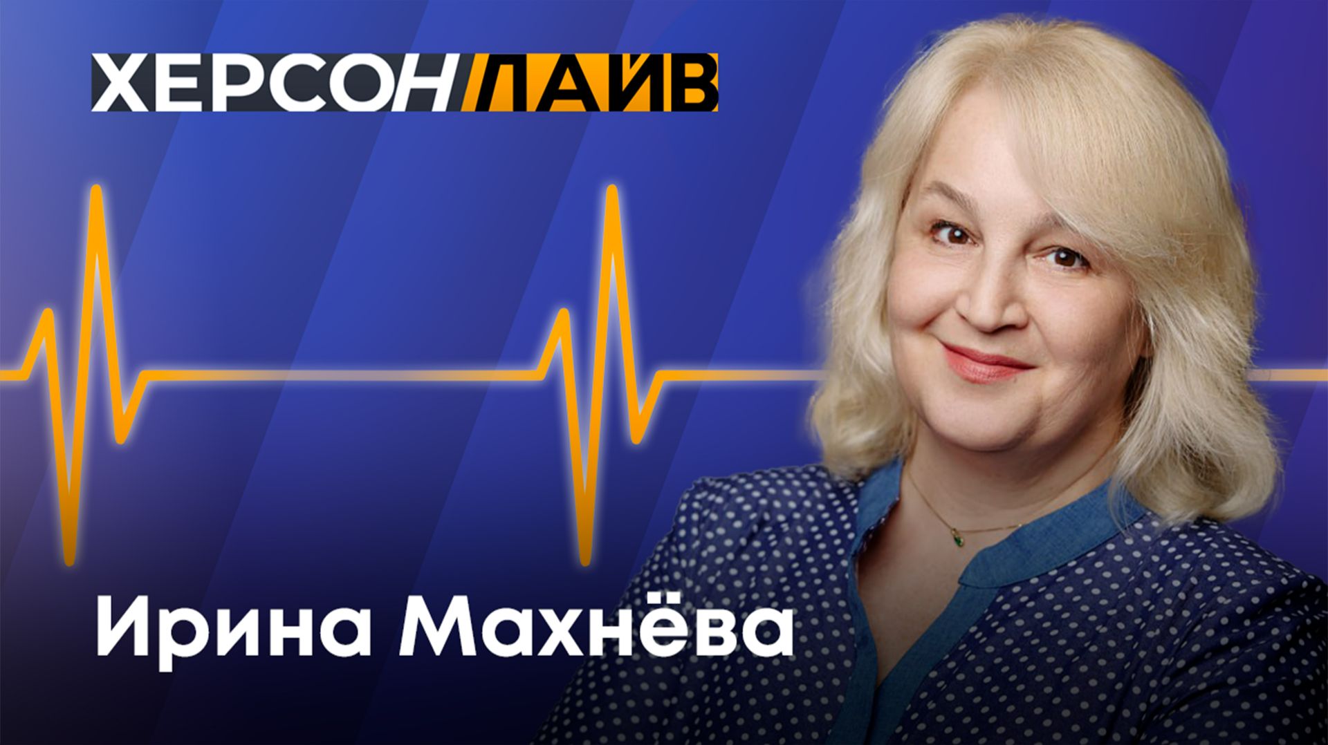 Российское общество "Знание" в Херсонской области. "ХерсонLive" смотреть онлайн