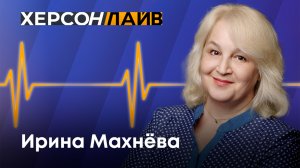 Российское общество "Знание" в Херсонской области. "ХерсонLive"