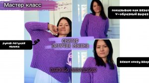 Мастер класс Свитер спицами Летучая мышка снизу вверх