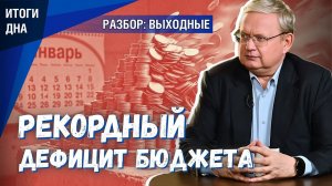 Рекордный дефицит бюджета в Январе: это начало краха или штатная ситуация?