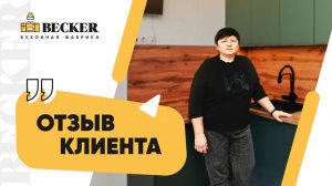 Отзыв заказчицы кухонной фабрики Becker | Современная кухня под ключ