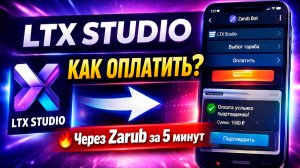 Как оплатить LTX Studio из России в 2026 году | Быстрая оплата через Zarub – пошаговая инструкция