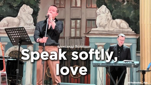 "Speak softly love" - исп.Александр Волкодав ЦДУ 7/02/26 #volkodav #александрволкодав #крестныйотец
