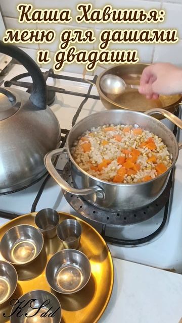 Каша Хавишья. Особенности поста в дашами и двадаши - перед и после Экадаши.