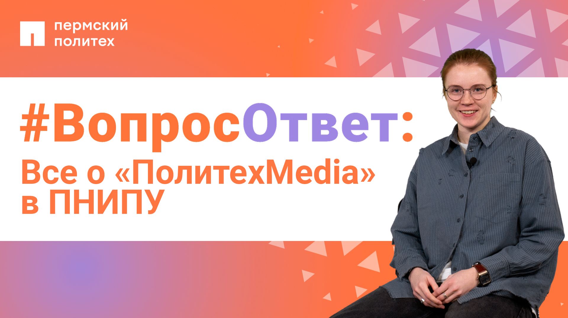 #ВопросОтвет: Виктория Калинкина об информационном направлении «ПолитехMedia» в ПНИПУ смотреть онлайн