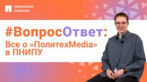 #ВопросОтвет: Виктория Калинкина об информационном направлении «ПолитехMedia» в ПНИПУ