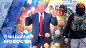 МИРОВЫЕ НОВОСТИ – 10 февраля 2026