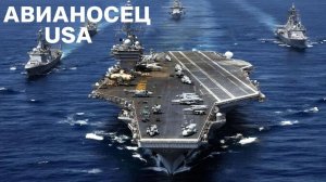 Авианосная группа США - блеф или реальность