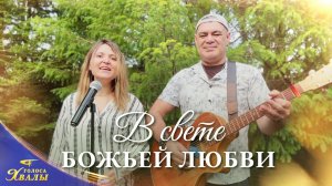 Христианские песни «В свете Божьей любви» | 2026 Голоса хвалы