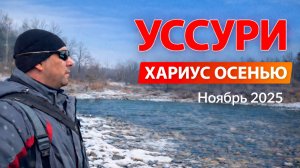 Рыбалка на хариуса в Приморском крае на Уссури ноябрь 2025