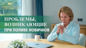 Христианские свидетельства об опыте. Вып. 602: «Проблемы, возникающие при поливе новичков»