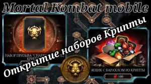 Открытие наборов Крипты ( Без комментариев ) в Мортал Комбат мобайл ( Mortal Kombat mobile )