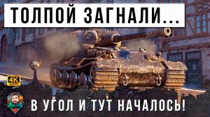 НИКТО НЕ ЗНАЕТ КУДА ЕГО ПРОБИВАТЬ! ТОЛПА ЗАГНАЛА В УГОЛ БЕШЕНОГО БЫКА РАНДОМА МИРА ТАНКОВ!