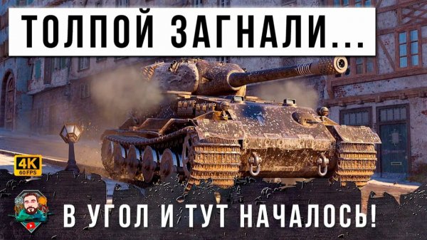 НИКТО НЕ ЗНАЕТ КУДА ЕГО ПРОБИВАТЬ! ТОЛПА ЗАГНАЛА В УГОЛ БЕШЕНОГО БЫКА РАНДОМА МИРА ТАНКОВ!