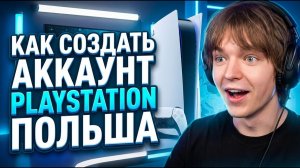 КАК СОЗДАТЬ АККАУНТ PLAYSTATION ПОЛЬША