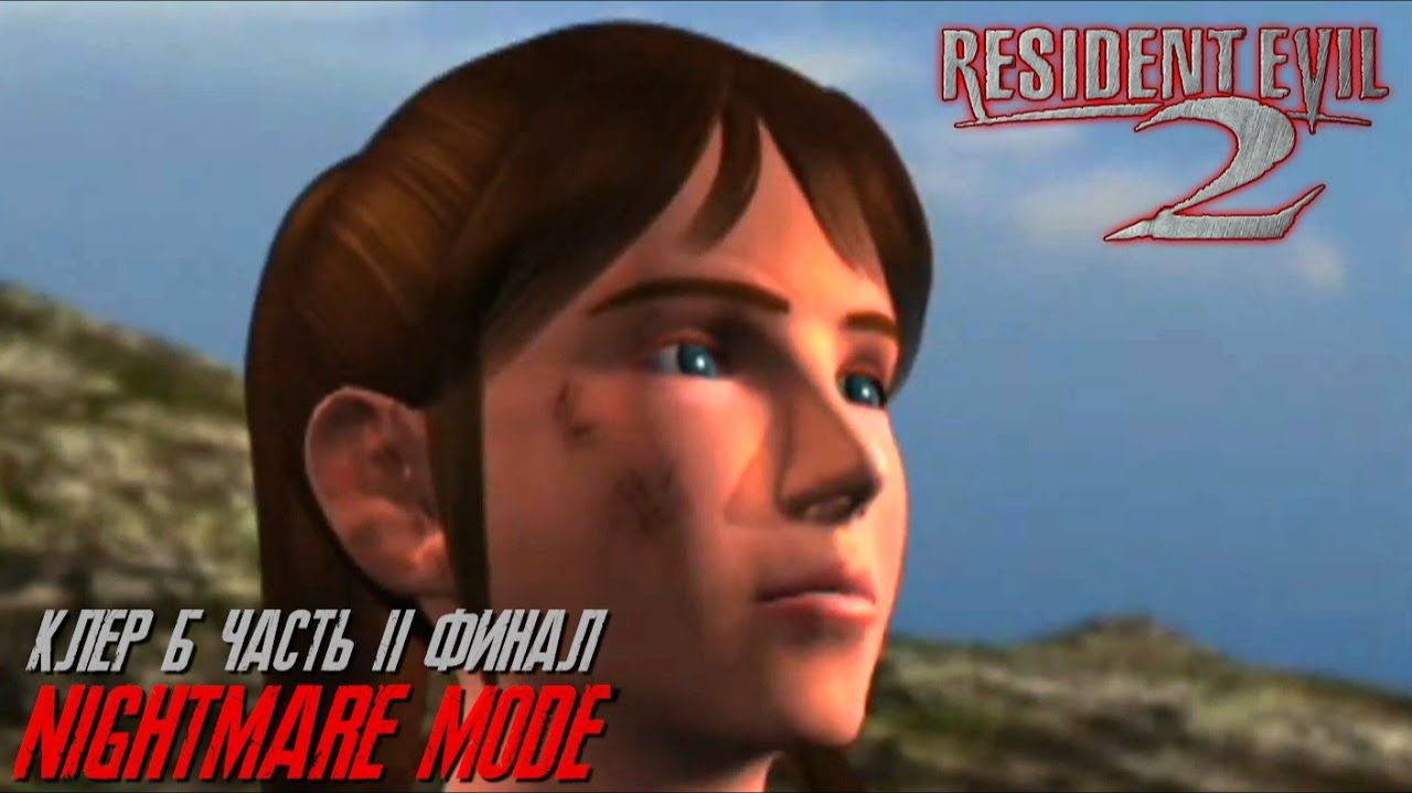Resident Evil 2 (Сложность Nightmare версия DC) Claire B Часть 2 Финал! смотреть онлайн