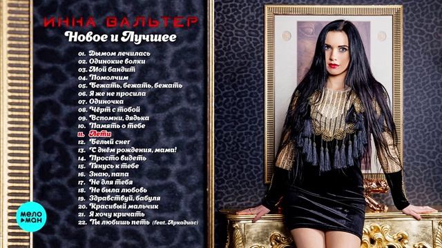 Инна Вальтер. Лучшие хиты. смотреть онлайн