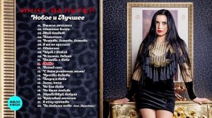 Инна Вальтер. Лучшие хиты.