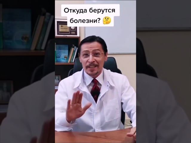 Откуда берутся болезни?