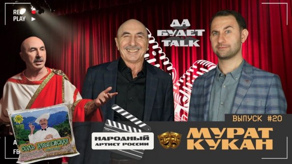 подкаст / Да будет TALK / #20 Мурат Кукан / Народный артист России