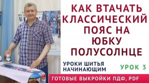 урок 3 - как втачать классический пояс на юбку полусолнце, УРОКИ ШИТЬЯ НАЧИНАЮЩИМ Тимофеев Александр