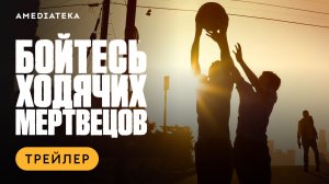 Бойтесь ходячих мертвецов | Трейлер | Амедиатека