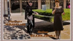 БАБЬЕ ЛЕТО. (дуэт). Стихи. А. Макарова, муз. В. Гольдербайн,вокал. Л. Великанова и В. Гольдербайн