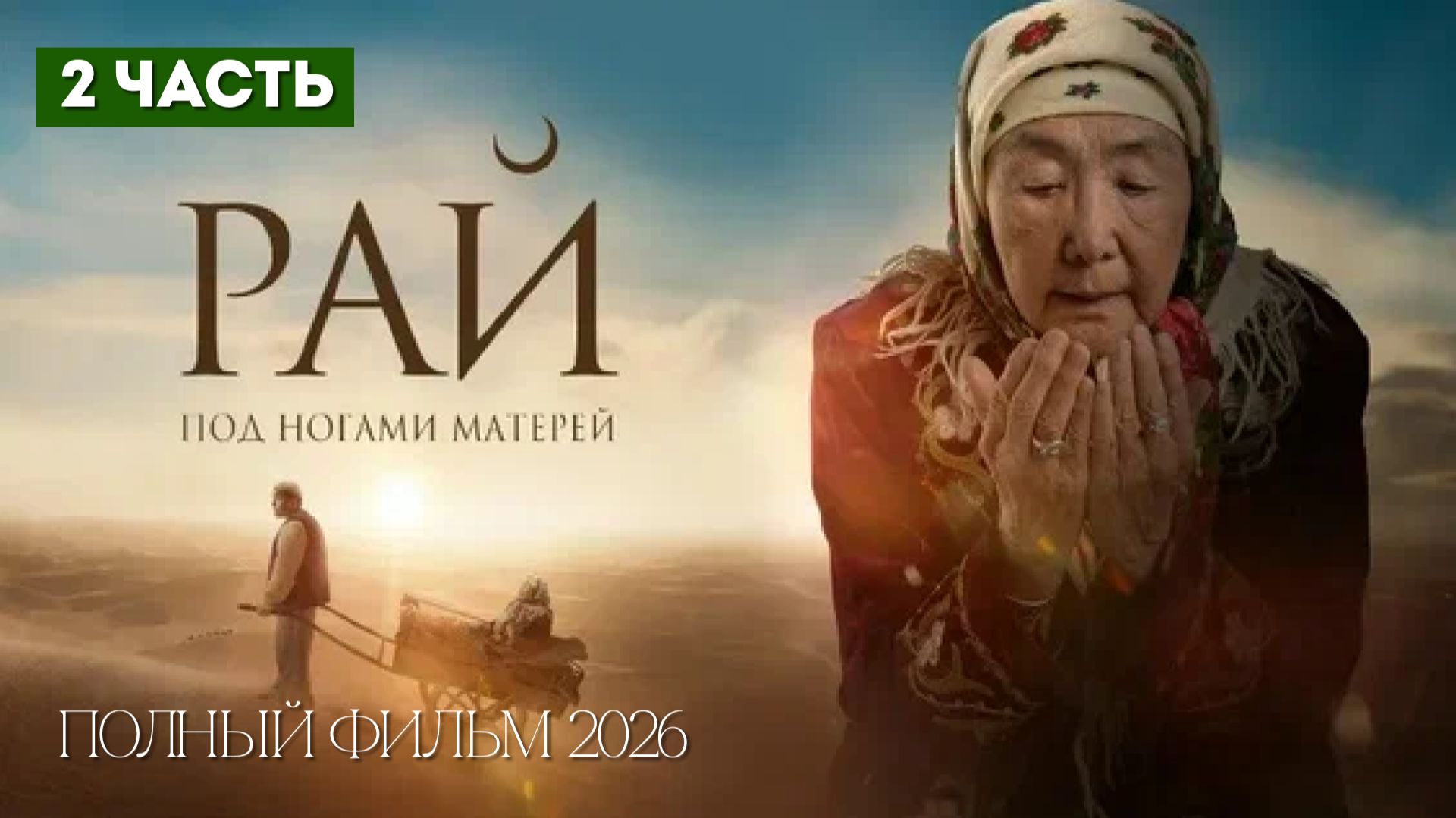 ❤️Рай под ногами матерей 2: Письмо матери (2025) — Смотреть полностью фильм. смотреть онлайн