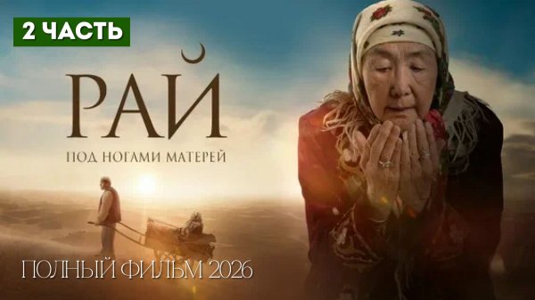 ❤️Рай под ногами матерей 2: Письмо матери (2025) — Смотреть полностью фильм.