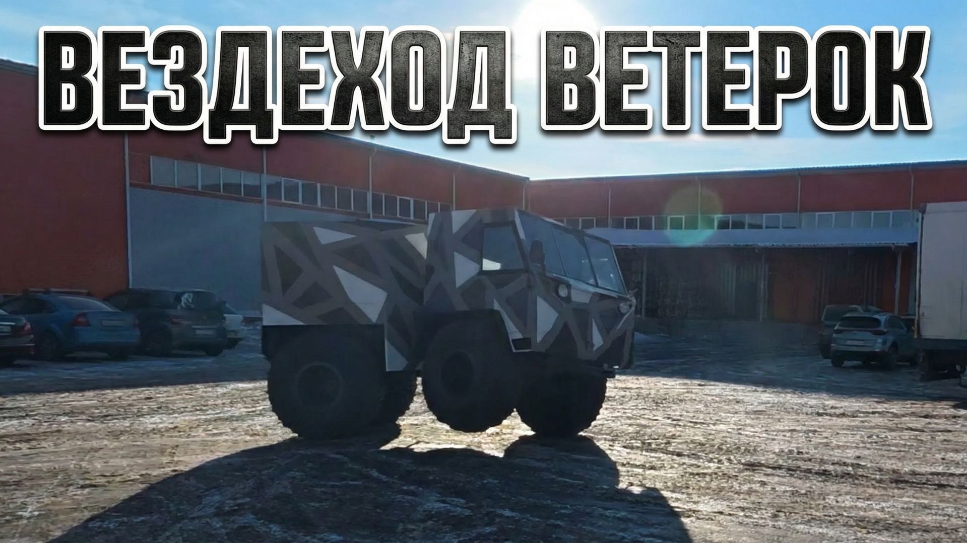 Обзор вездехода "Ветерок" смотреть онлайн