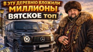 Самая красивая деревня России - ТОП село Вятское. Сюда вложены миллионы руб.