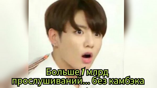 Чонгук превзошёл 1 миллиард 😳 «3D» ставит рекорд!👍