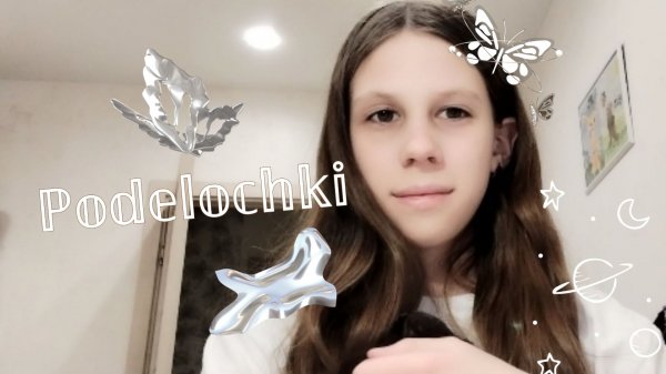 Поделочки... 🫶🌷