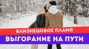3 причины выгорания и апатии на пути близнецовых пламен