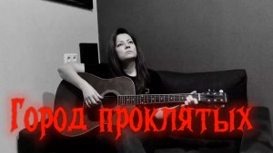 Авторская песня "Город проклятых"