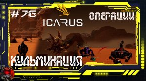 Icarus Серия 76 / Стикс / Операции: Кульминация