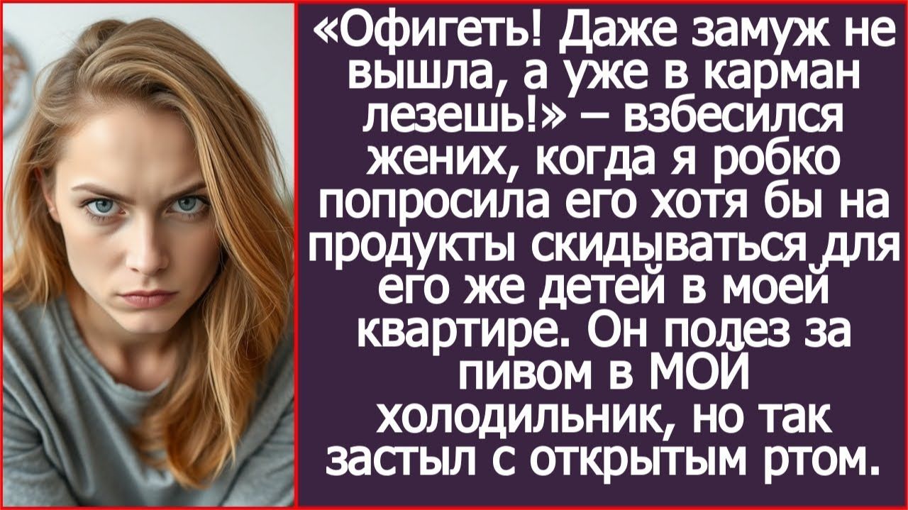 «Даже замуж не вышла, а уже в карман лезешь!» – взорвался жених | ИСТОРИИ ИЗ ЖИЗНИ | АУДИО РАССКАЗЫ смотреть онлайн