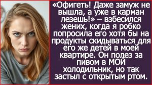 «Даже замуж не вышла, а уже в карман лезешь!» – взорвался жених | ИСТОРИИ ИЗ ЖИЗНИ | АУДИО РАССКАЗЫ