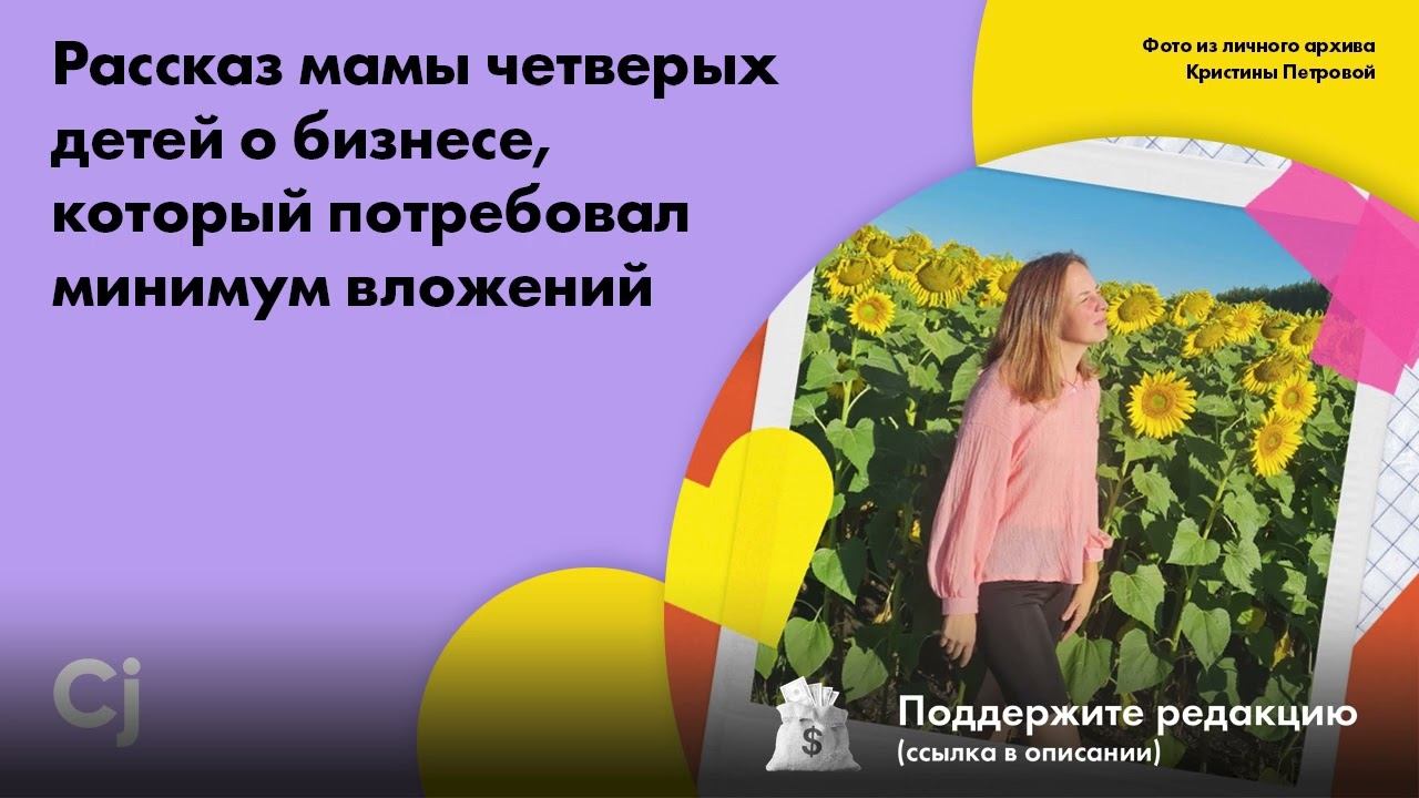 Рубрика «Личные истории»: Рассказ мамы четверых детей о бизнесе, который потребовал минимум вложений смотреть онлайн