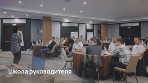 ШКОЛА РУКОВОДИТЕЛЯ | ВПЕРЕД— К УВЕРЕННЫМ РЕШЕНИЯМ!