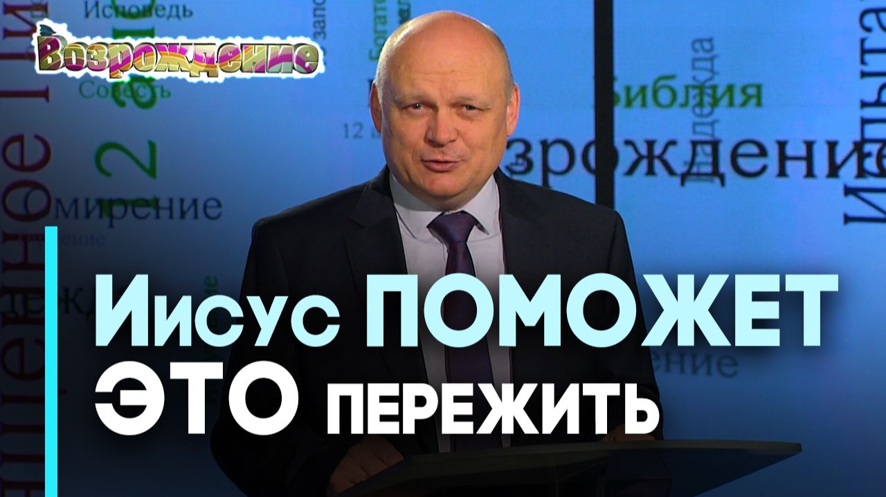 Буря на озере: через трудности с Иисусом | Возрождение смотреть онлайн