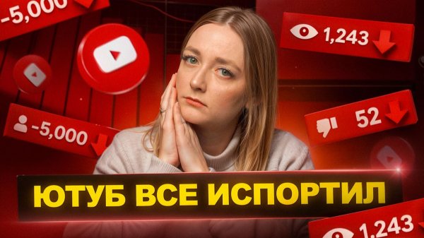 У блогеров УПАЛИ ПРОСМОТРЫ — и вот ПОЧЕМУ: 7 причин